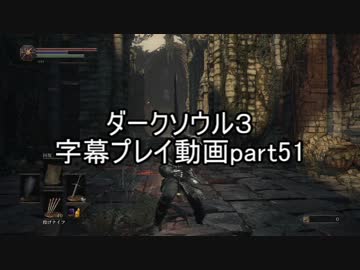 ダークソウル３字幕プレイ動画part51