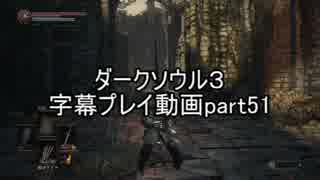 ダークソウル３字幕プレイ動画part51