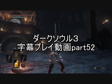 ダークソウル３字幕プレイ動画part52