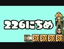 【実況】365日スーパーマリオメーカー　226日目 クリボーの世界