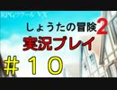 【実況プレイ】しょうたの冒険2 #10