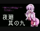 【夜廻】ゆかりさんと廻る夜の町【其の九】