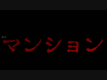 【映画予告】 ホラー映画？ 『・・マンション』 予告編