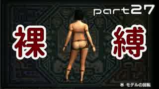 【MHX】女裸縛りでエンディングを目指す part27【実況】