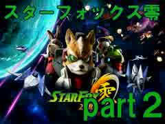 【実況】スターフォックス零 part2～数年ぶりに狐に愛を注ぐ～【動画】