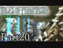 テイルズオブファンタジアを初見実況プレイしてみた【Part20】