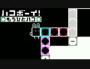 帰ってきた脳トレパズル『ハコボーイ！もうひとハコ』を実況プレイ BOX19