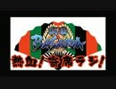 熱血!寄席ラジ! 第八回!
