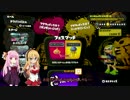 【VOICEROID】のんびりスプラトゥーン生活　２日目【splatoon】
