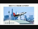 国産ステルス実証機 X２が初飛行に成功！！