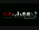 紅魔の小悪魔さん2　～The past letter～第一話　30秒予告