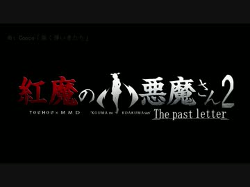 紅魔の小悪魔さん2　～The past letter～第一話　30秒予告