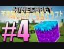 【Minecraft】不思議な世界で鬼畜クラフト #4 【ゆっくり実況】
