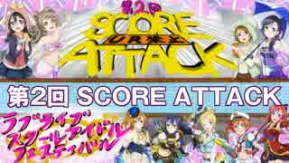 【スクフェス】第2回 SCORE ATTACK 結果発表