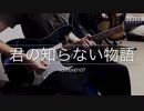 君の知らない物語 ソロアレンジ【君しらアレンジソロ企画】