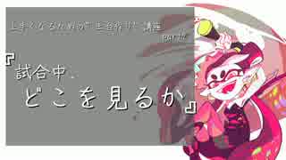 【Splatoon】上手くなるための”土台作り”講座 part2【視線】