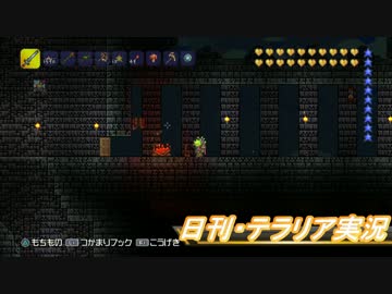 【テラリア】日刊・高画質テラリア実況　その１０４４【公式企画参加】