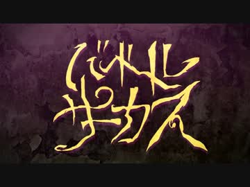 【初音ミク】バベルサーカス【オリジナルMV】