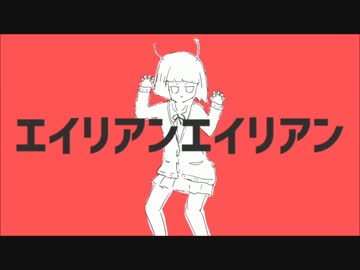 エイリアンエイリアン 歌ってみた　【Haku】