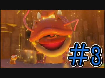 【実況】山の主を倒す！キノピオ隊長【Part3】