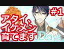 【星彼Days】イクメンの私がイケメンを育ててみる！【#1】