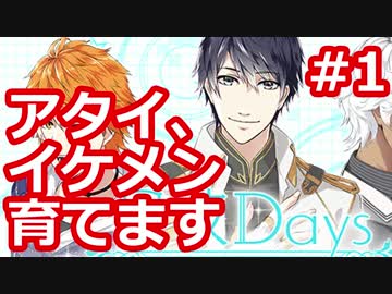 【星彼Days】イクメンの私がイケメンを育ててみる！【#1】