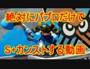 【パブロ実況】パブロ侍、S＋99への道！A帯編#1【Splatoon】