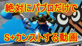 【パブロ実況】パブロ侍、S＋99への道！A帯編#1【Splatoon】