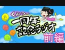【100分耐久】一周年記念ラジオ *前編*