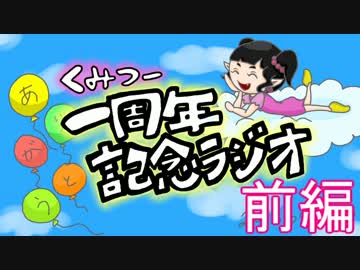 【100分耐久】一周年記念ラジオ *前編*