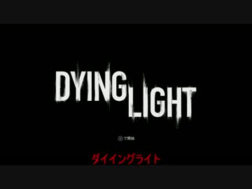 【Dying Light】霊夢さんの頭をひねり潰すだけの簡単なお仕事【1頭目】