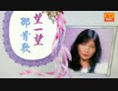 山田五十鈴『牡丹の曲』北京語版２…劉秋儀「軽軽説一句」