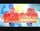 【合作】修造交響曲ーThe Hot-blooded Man Burning Foreverー