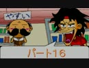 「絶体絶命でんぢゃらすじーさん痛~怒りのおしおきブルース~」実況 part16