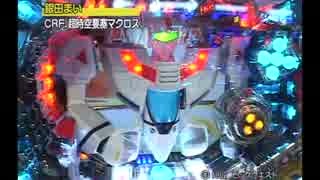 数年前のパチンコ実戦（CRF超時空要塞マクロス）