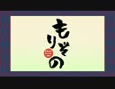 もりぞの【くまみこ×GF】