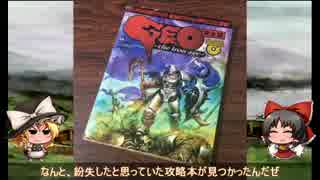 【GEO the Iron age】プロの勇者が伝説になる！ Part4 【ゆっくり実況】