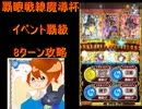 黒猫のウィズ 覇眼戦線魔導杯　覇級8ターン攻略