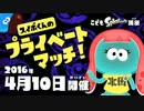 スイボくんのプラベ！2016.4.10開催【スプラトゥーン実況】