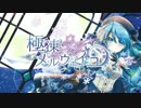 【M3-2016春】 極凍メルヴェイユ-short ver- / 幻覚アリア feat.ひめりんご