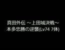 【信長の野望オンライン】本多忠勝の逆襲(Lv74　7体)【イベント】