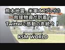 熊本地震、米軍オスプレイの救援物資が到着！Twitterで感動の声続々！