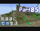 【Minecraft】気ままに整地生活Part85【ゆっくり実況】