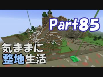 【Minecraft】気ままに整地生活Part85【ゆっくり実況】