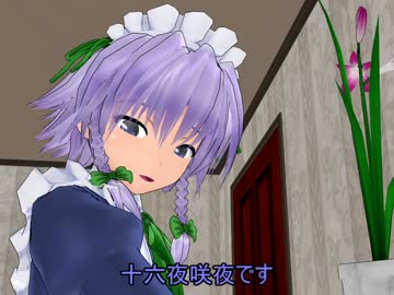 【東方MMD】続・受難の日々の咲夜さん
