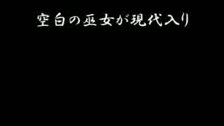 空白の巫女が現代入り０話目【プロローグ】