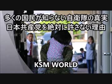 多くの国民が知らない自衛隊の真実  共産党を絶対に許さない理由