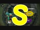 【ウデマエ】日刊　スプラトゥーン実況（仮）204【S→？】