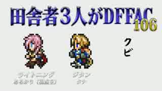 田舎者3人がDFFAC Part106【プラC ライトニング】