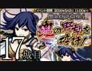 【実況】御城に関心のないワイが「城娘」を築城…【17城目】